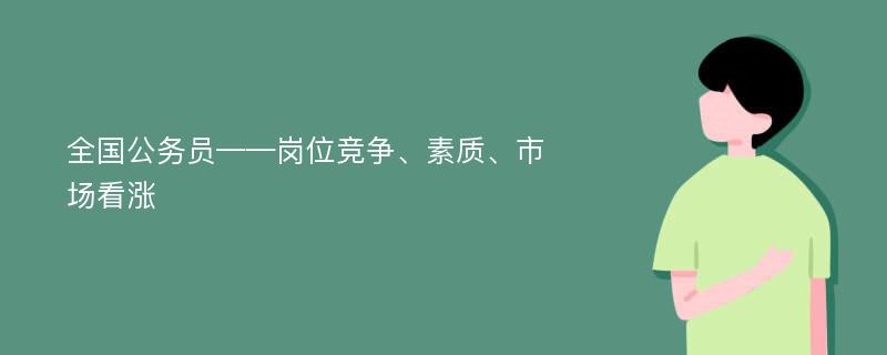 全国公务员——岗位竞争、素质、市场看涨