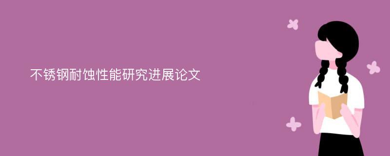 不锈钢耐蚀性能研究进展论文