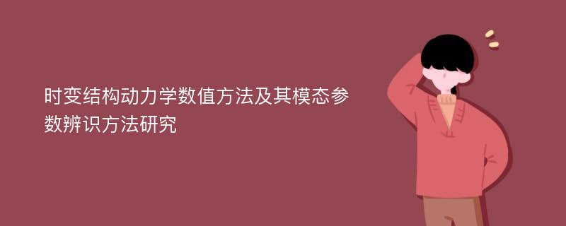 时变结构动力学数值方法及其模态参数辨识方法研究