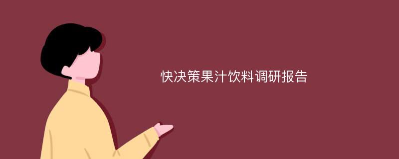 快决策果汁饮料调研报告