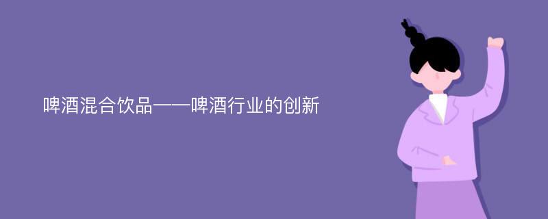 啤酒混合饮品——啤酒行业的创新