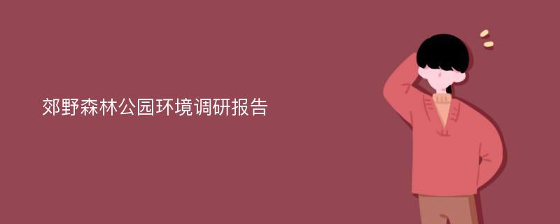 郊野森林公园环境调研报告