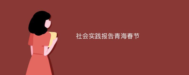 社会实践报告青海春节