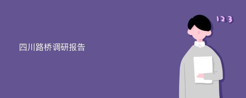 四川路桥调研报告