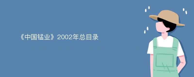 《中国锰业》2002年总目录