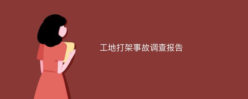 工地打架事故调查报告