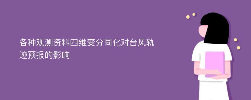 各种观测资料四维变分同化对台风轨迹预报的影响