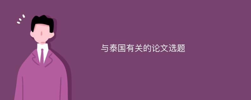 与泰国有关的论文选题