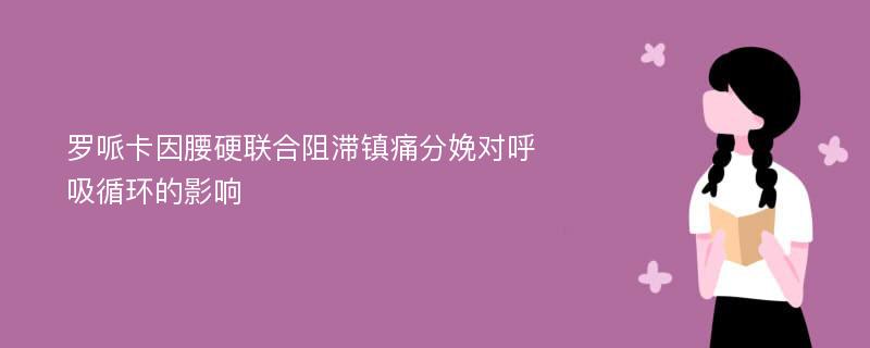 罗哌卡因腰硬联合阻滞镇痛分娩对呼吸循环的影响