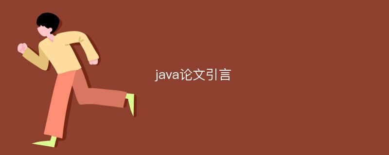 java论文引言