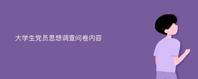 大学生党员思想调查问卷内容