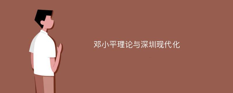 邓小平理论与深圳现代化