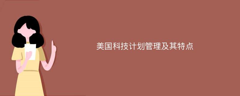 美国科技计划管理及其特点