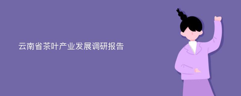 云南省茶叶产业发展调研报告