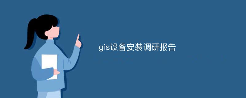 gis设备安装调研报告