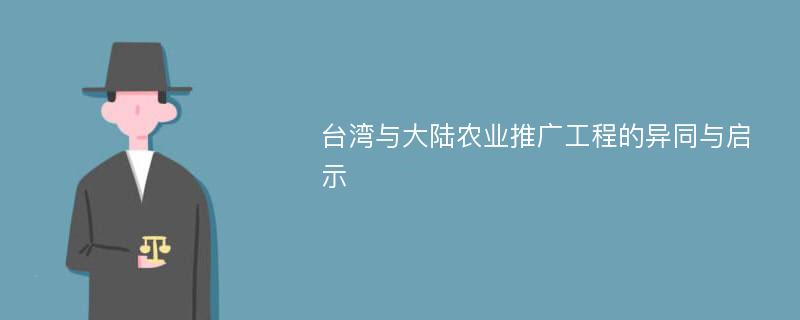 台湾与大陆农业推广工程的异同与启示