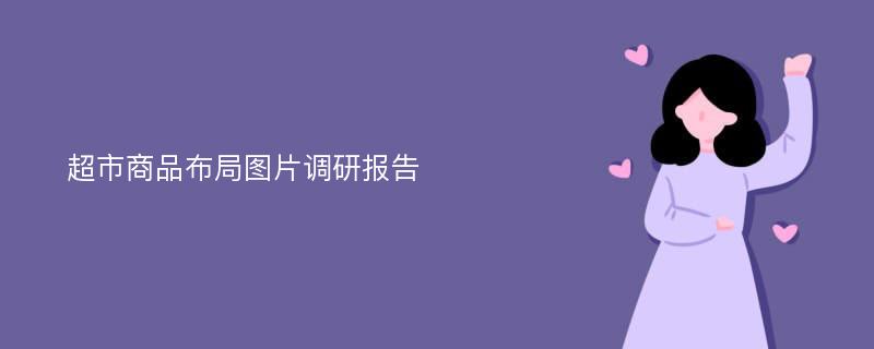 超市商品布局图片调研报告