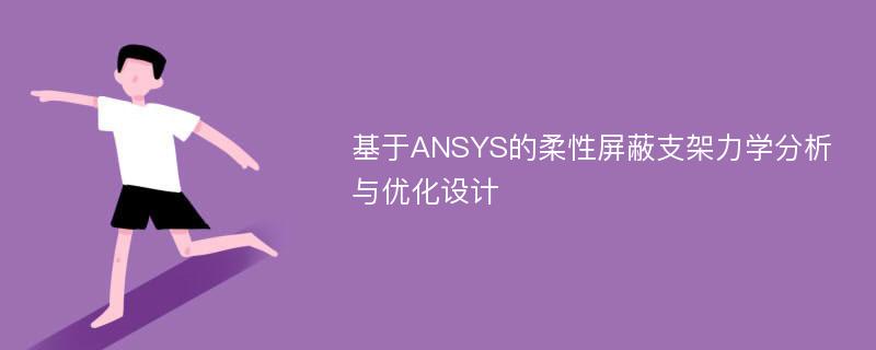 基于ANSYS的柔性屏蔽支架力学分析与优化设计