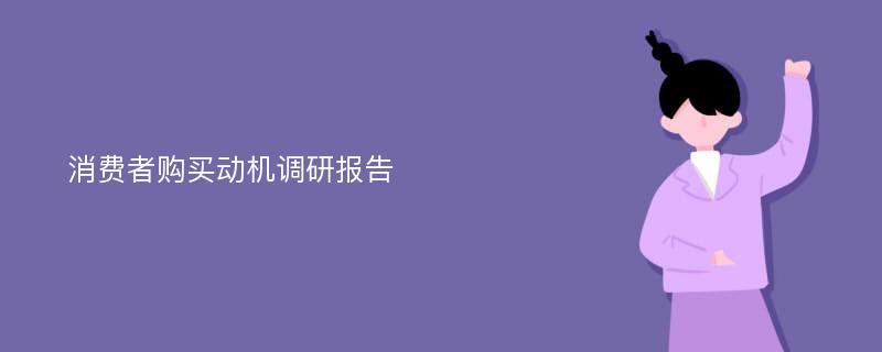 消费者购买动机调研报告