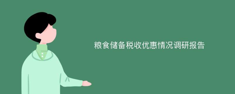 粮食储备税收优惠情况调研报告