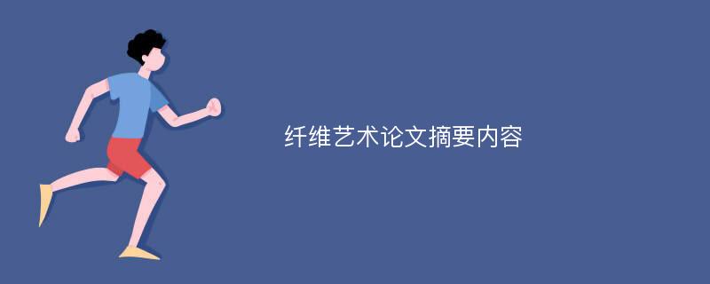 纤维艺术论文摘要内容