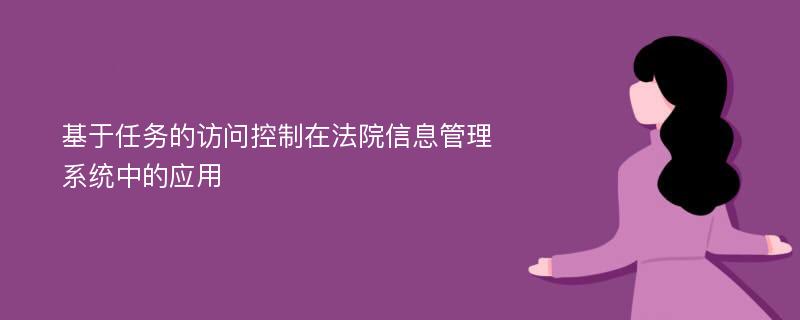 基于任务的访问控制在法院信息管理系统中的应用