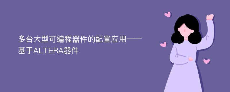 多台大型可编程器件的配置应用——基于ALTERA器件