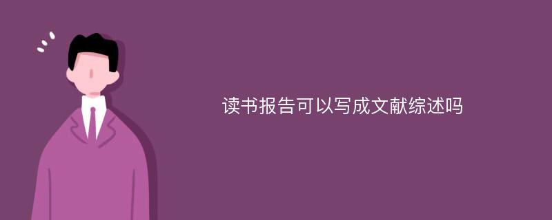 读书报告可以写成文献综述吗