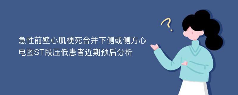 急性前壁心肌梗死合并下侧或侧方心电图ST段压低患者近期预后分析