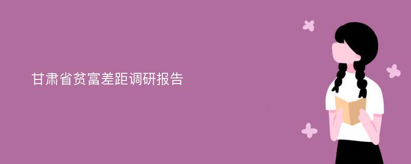 甘肃省贫富差距调研报告