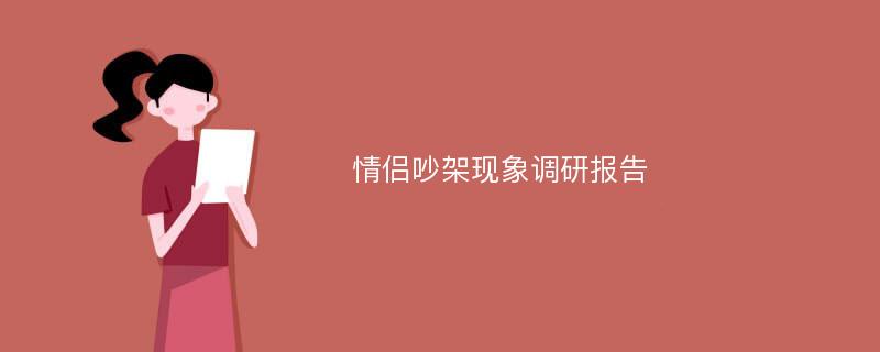 情侣吵架现象调研报告