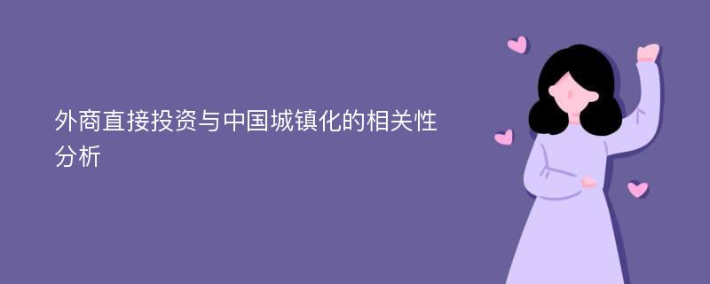 外商直接投资与中国城镇化的相关性分析