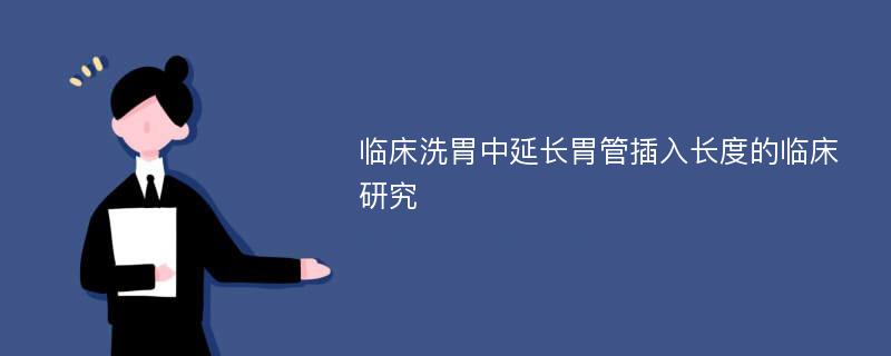 临床洗胃中延长胃管插入长度的临床研究