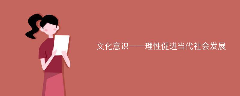 文化意识——理性促进当代社会发展