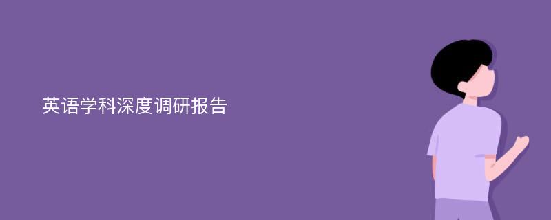 英语学科深度调研报告