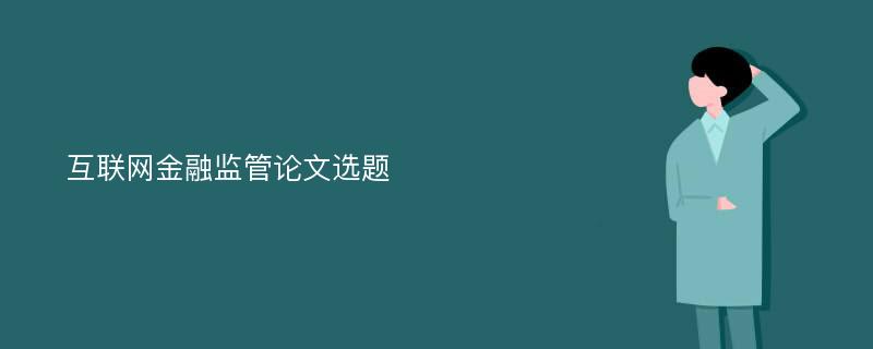 互联网金融监管论文选题