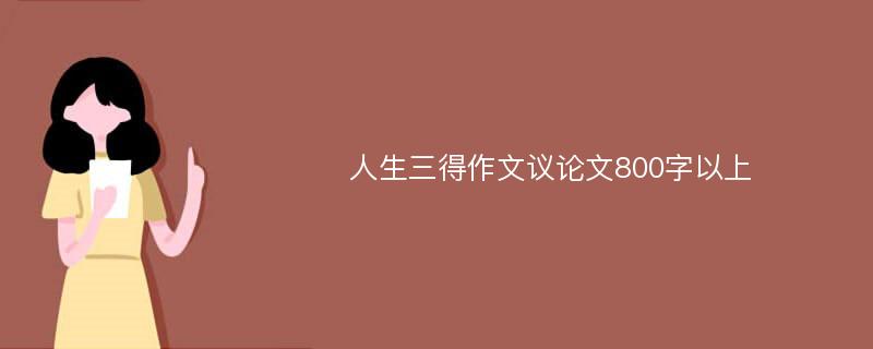 人生三得作文议论文800字以上