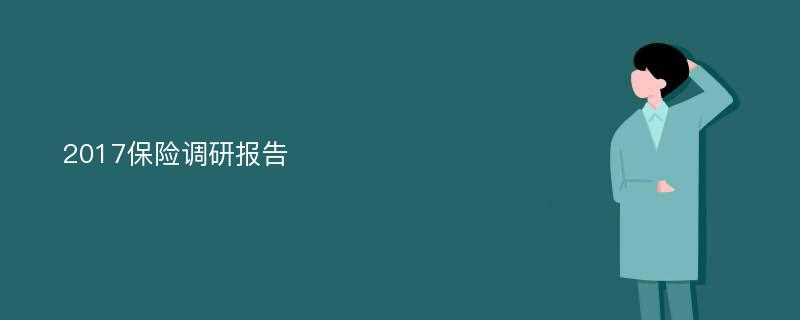 2017保险调研报告