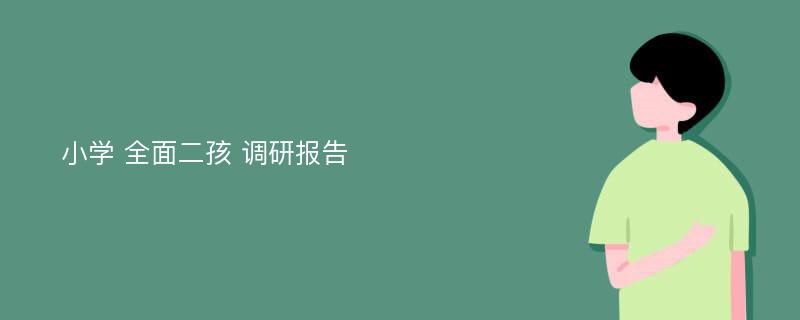 小学 全面二孩 调研报告