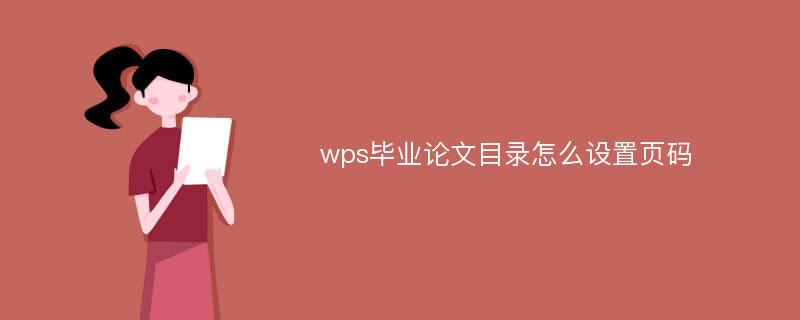 wps毕业论文目录怎么设置页码