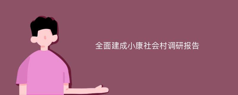 全面建成小康社会村调研报告