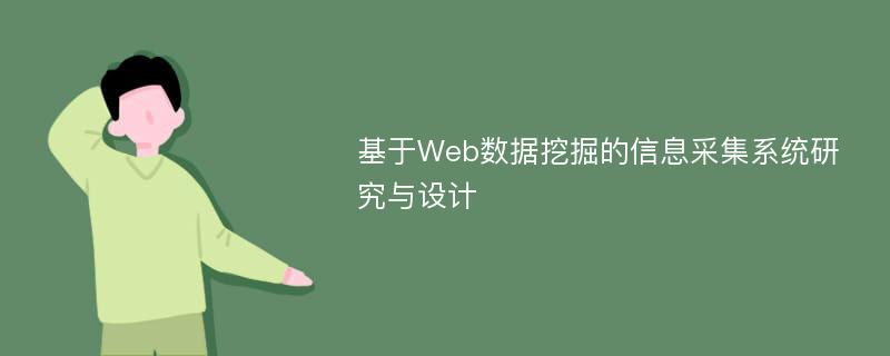 基于Web数据挖掘的信息采集系统研究与设计