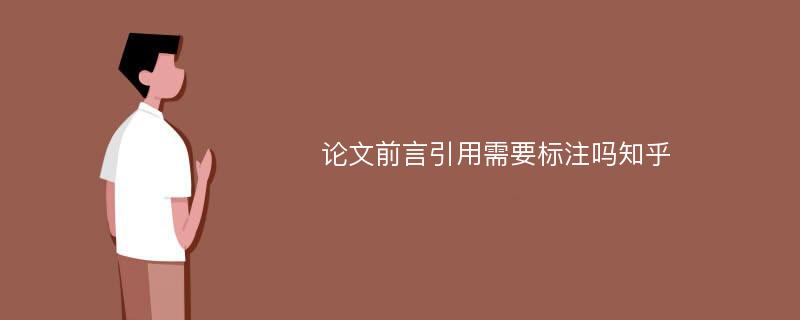 论文前言引用需要标注吗知乎