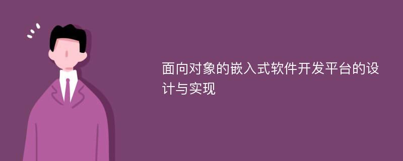 面向对象的嵌入式软件开发平台的设计与实现