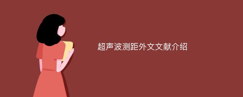 超声波测距外文文献介绍