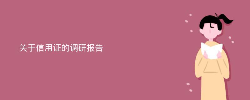 关于信用证的调研报告