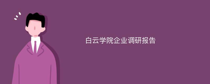 白云学院企业调研报告