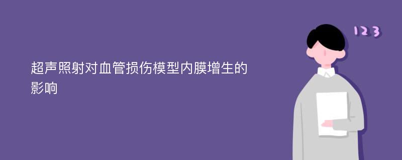 超声照射对血管损伤模型内膜增生的影响