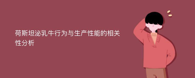 荷斯坦泌乳牛行为与生产性能的相关性分析