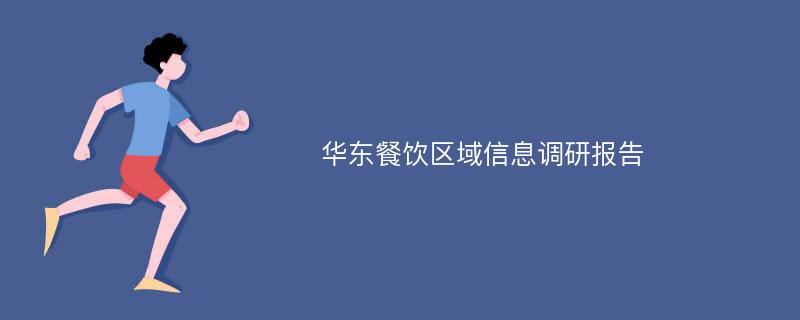 华东餐饮区域信息调研报告